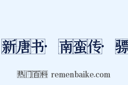 新唐书·南蛮传·骠是什么意思的图片